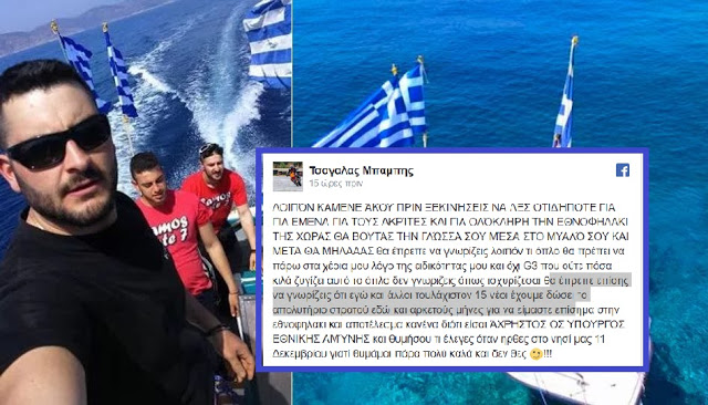 Ο νεαρός που ύψωσε τη σημαία στη βραχονησίδα απαντά στον Καμμένο: «Θα βουτάς τη γλώσσα σου στο μυαλό σου.Είμαστε επίσημα στην εθνοφυλακή..» Ο νεαρός που ύψωσε τη σημαία στη βραχονησίδα απαντά στον Καμμένο: «Θα βουτάς τη γλώσσα σου στο μυαλό σου.Είμαστε επίσημα στην εθνοφυλακή..»