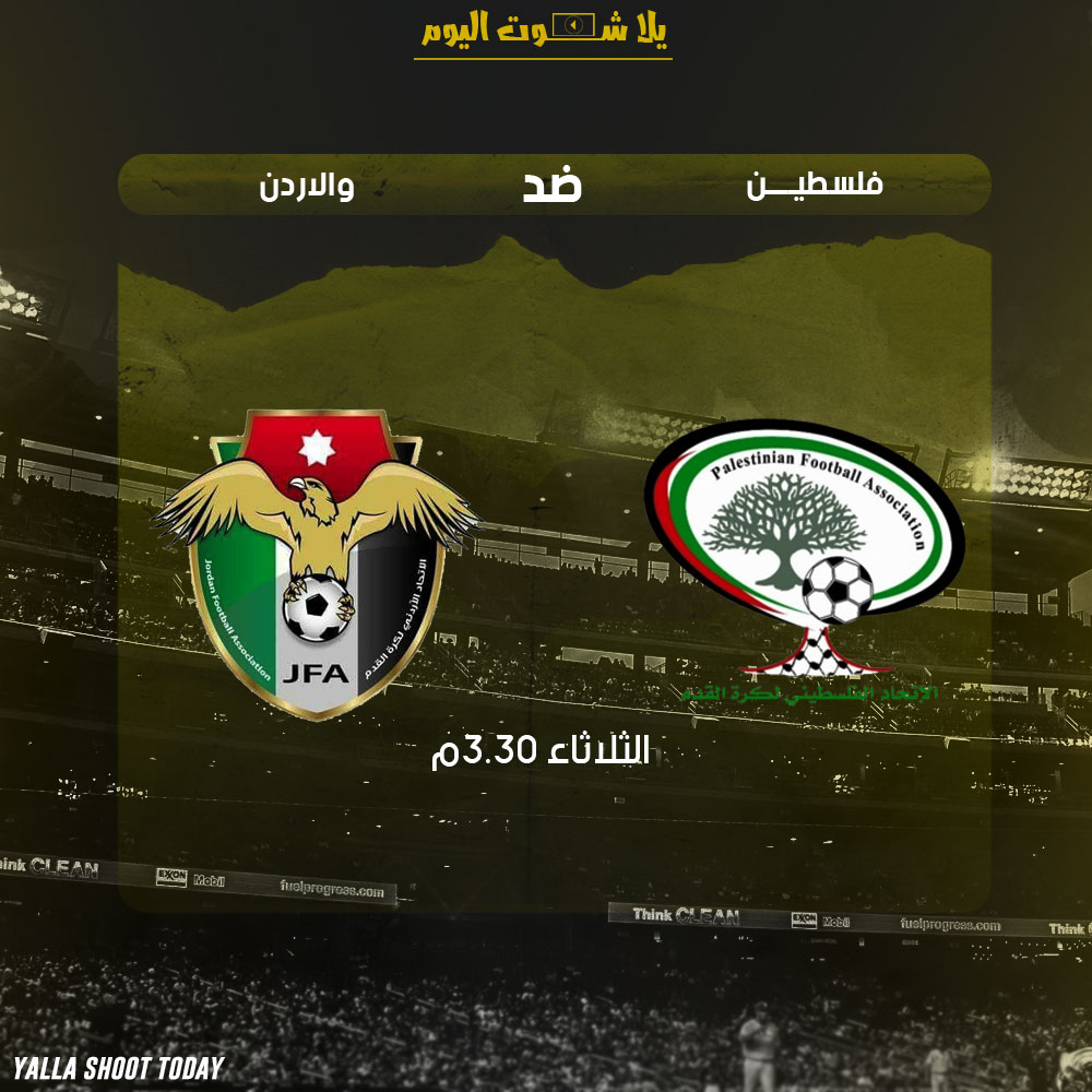 مشاهدة مباراة فلسطين والاردن بث مباشر 15-1 كأس آسيا 2019