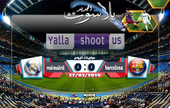اهداف مباراة برشلونة وريال مدريد اليوم 27-2-2019 كأس ملك أسبانيا اهداف مباراة برشلونة وريال مدريد اليوم 27-2-2019 كأس ملك أسبانيا