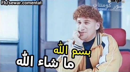 تعليقات مضحكة