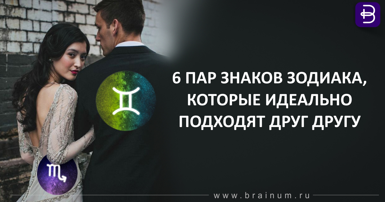 Насколько знаки Зодиака подходят друг другу картинки Насколько знаки Зодиака подходят друг другу картинки