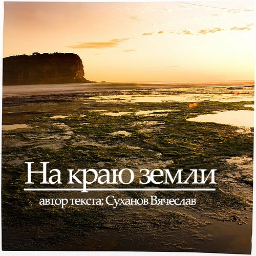 Живу на краю земли. Край земли фото. Юрий притиск фотограф. Кубики «на краю земли» (9 шт. Край земли автор.