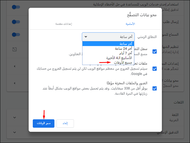 كيفية حذف ملفات تعريف الارتباط (كوكيز) على أشهر المتصفحات Screenshot_2