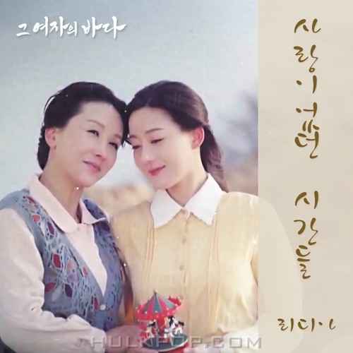 Lydia – Sea Of The Woman OST Part.13