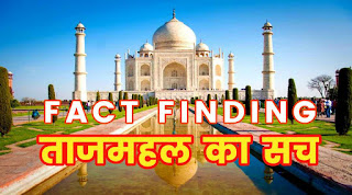 Tajmahal ka sach