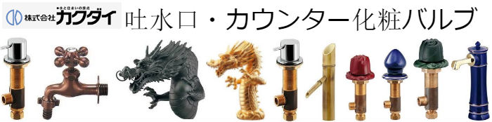 カクダイ水道用品(売れ筋商品)買取紹介 | リサイクルプロショップ リサイクル,リサイクルショップ,買取,無料 査定,買取上限価格,買取価格,不用品処分,在庫買取,水栓金具,混合水栓,水道蛇口,分岐金具,水栓器具,水まわりdiy,キッチン,バス,洗面,洗濯,トイレ,手洗器,洗面器,手洗洗面ボール・ボウル,陶器,シャワーヘッド,散水用品,自動潅水,ガーデン,節水器具