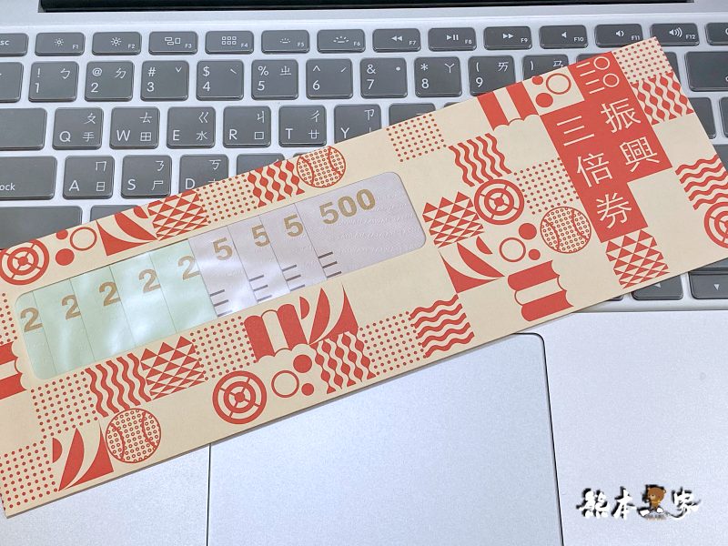 台灣行政院振興三倍券|三倍振興券郵局領紙本開箱紀錄
