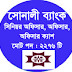 Sonali Bank Job Circular 2016 (Senior Officer,Officer & Cash Officer)