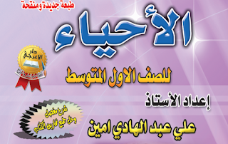 ملزمة الأحياء للصف الأول متوسط 2016 ملزمة الأحياء للصف الأول متوسط 2017
