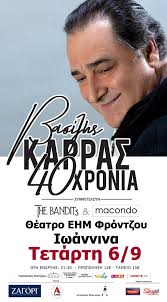 Γιάννενα: 40 Χρόνια Βασίλης Καρράς...Τετάρτη 6 Σεπτεμβρίου Στο Θέατρο ΕΗΜ Στα Ιωάννινα!