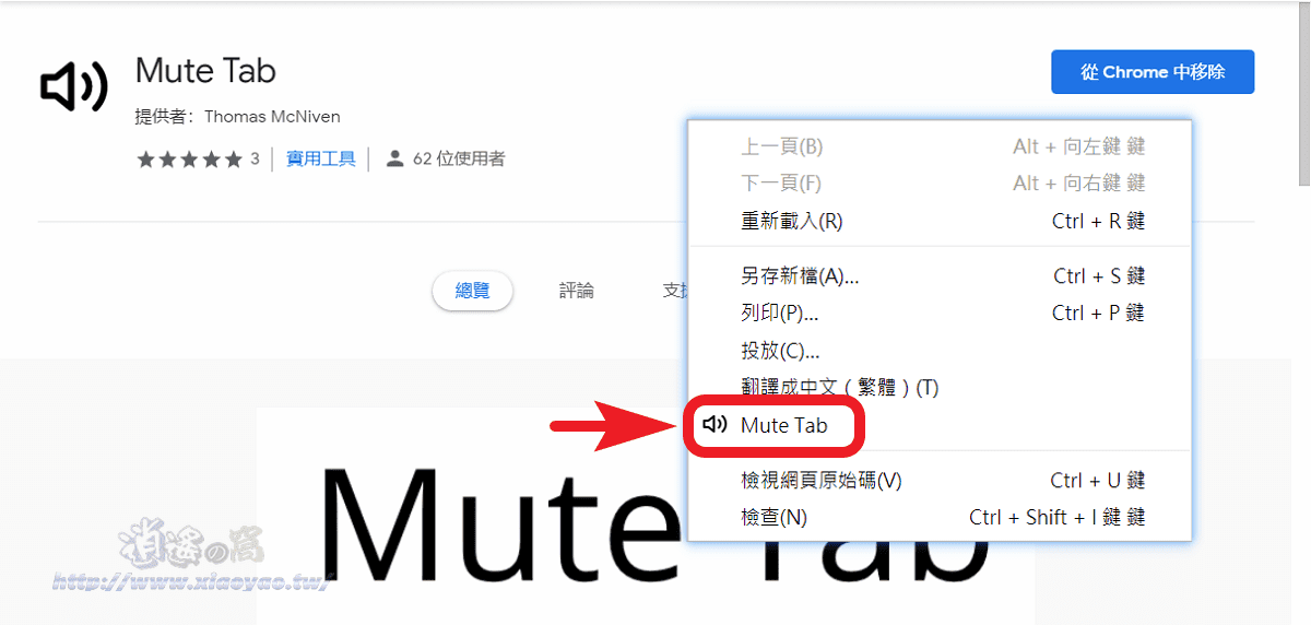 Tab Muter 擴充功能一鍵讓 Chrome 瀏覽器分頁靜音