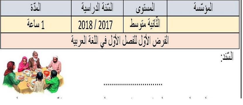 نماذج فروض واختبارات للسنة الثانية متوسط في اللغة العربية الجيل
