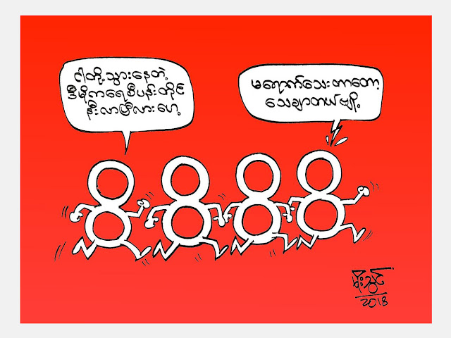 ကာတြန္း မုိးသြင္ရဲ႕ မေရာက္ေသးပါ …