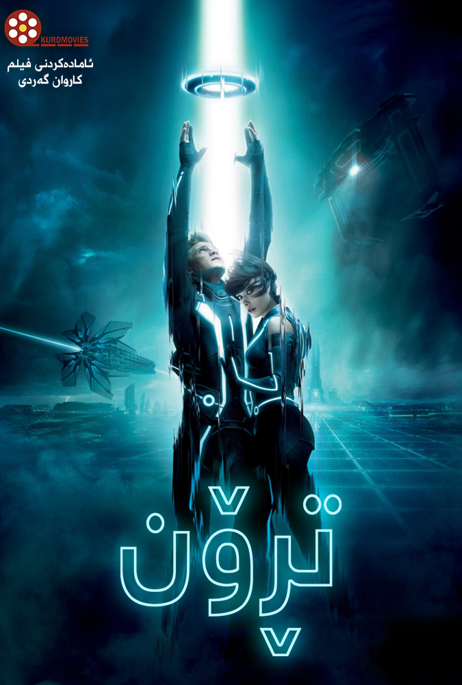  فیلمی دۆبلاژكراوی كوردی  فیلمی دۆبلاژی كوردی TRON: Legacy 2010