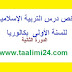 ملخص دروس التربية الإسلاية للسنة الأولى بكالوريا مقرر جديد