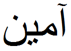 Arapçada Amin Nasıl Yazılır