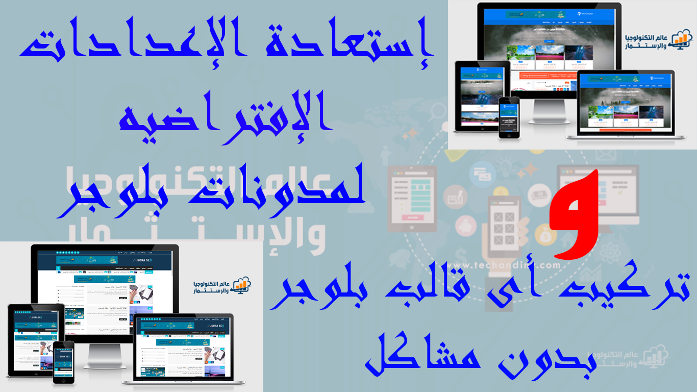 إرجاع مدونة بلوجر للإعدادات الإفتراضيه وتركيب أى قالب بدون مشاكل إرجاع مدونة بلوجر للإعدادات الإفتراضيه وتركيب أى قالب بدون مشاكل