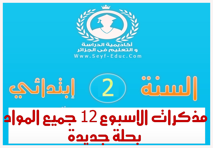 مذكرات الاسبوع الثاني عشر بحلة جديدة للسنة الثانية إبتدائي الجيل الثاني مذكرات الاسبوع الثاني عشر بحلة جديدة للسنة الثانية إبتدائي الجيل الثاني