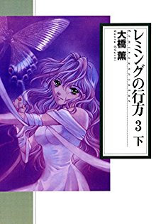 レミングの行方 文庫版 第01-03巻 [Reming no Yuzue Bunko vol 01-03]