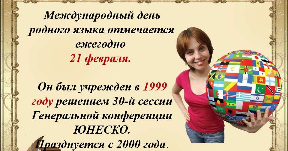 Международный день родного языка