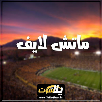 ماتش لايف match live
