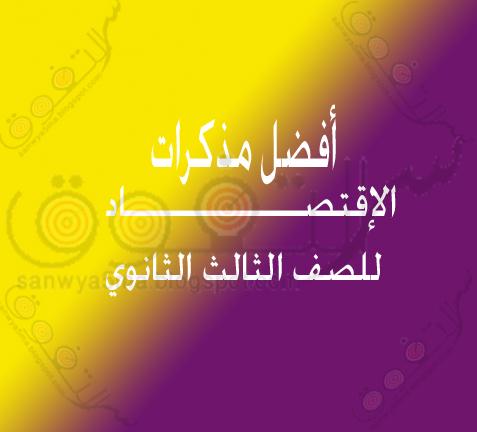 تحميل مذكرات الإقتصاد للصف الثالث الثانوي تحميل مذكرات الإقتصاد للصف الثالث الثانوي