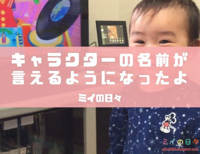 赤ちゃん 子ども 発語 キャラクター 1歳2ヶ月
