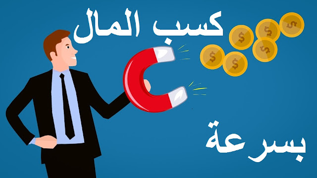 كسب المال بسرعة من على الانترنت كسب المال بسرعة
