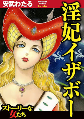 淫妃イザボー 淫妃イザボー raw zip dl