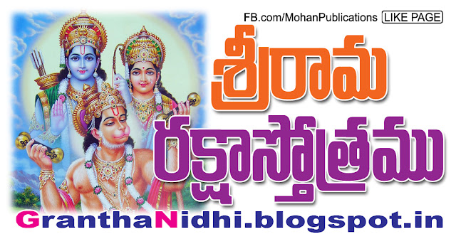 రామరక్షాస్తోత్రము Lord Rama rama raksha stotram raksha stotram lord ram lord srirama lord hanuman lord sitaram lord sita kavacha stotram kavacham stotrams lalitha-vishnu bhakthi pustakalu bhakti pustakalu bhakthipustakalu bhaktipustakalu