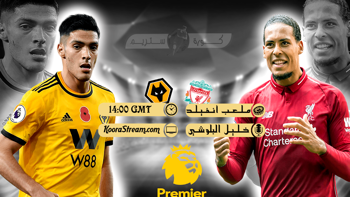 بث مباشر لمباراة ليفربول و وولفرهامبتون