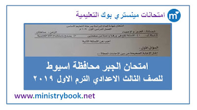 امتحان الجبر للصف الثالث الاعدادى الترم الاول 2019 اسيوط