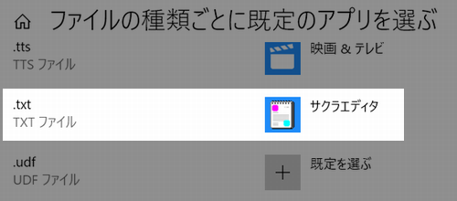 ファイルの種類ごとに既定のアプリを選ぶ