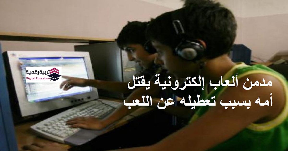 مدمن ألعاب إلكترونية يقتل أمه بسبب تعطيله عن اللعب