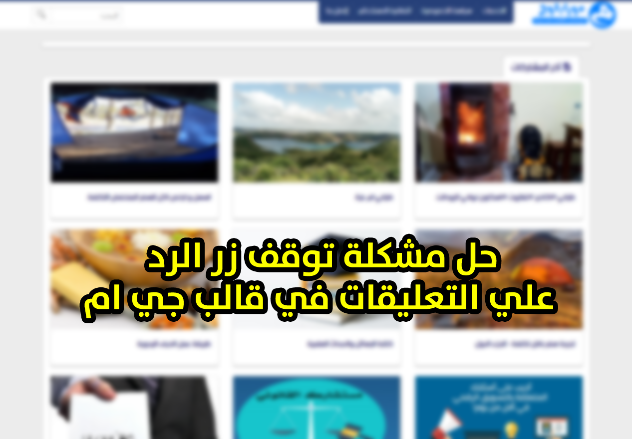 كيفية حل مشكلة توقف زر الرد علي التعليقات في قالب جي ام GM المجاني كيفية حل مشكلة توقف زر الرد علي التعليقات في قالب جي ام GM المجاني