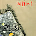 Ayna by Abul Mansur Ahmed - Bengali Books PDF (Most Popular Series - 200)