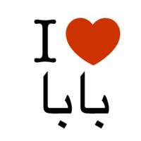 صور أحبك أبي