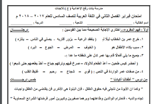 امتحان شهر فبراير في اللغة العربية للصف السادس الفصل الثاني