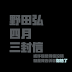 野田弘四月的三封信|给一个不负责任的人、一个逃避责任的人、一个质问责任的人