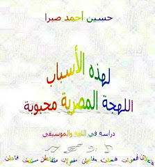 دراسة في اللغة والموسيقى/ لهذه الأسباب اللهجة المصرية محبوبة