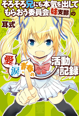 そろそろ兄にも本気を出してもらおう委員会妹支部の愛と涙と青春の活動記録 raw zip dl