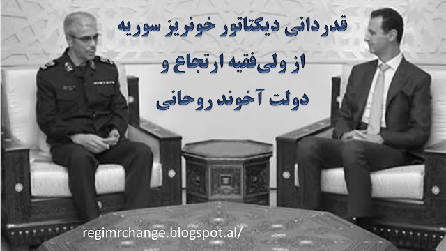 قدردانی دیکتاتور خونریز سوریه ازولیفقیه ارتجاع و دولت آخوند روحانی قدردانی دیکتاتور خونریز سوریه ازولیفقیه ارتجاع و دولت آخوند روحانی