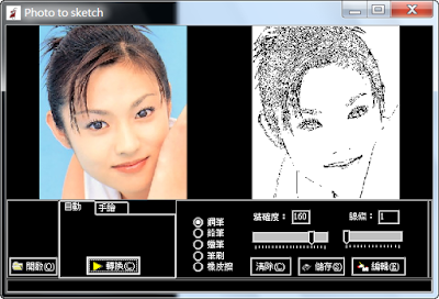將照片快速轉換成專業素描圖畫，最新版素描大師 Photo2Sketch v3.1 繁體中文綠色免安裝版！