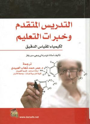[PDF] تحميل كتاب التدريس المتقدم وخبرات التعليم لكيمياء المقياس الدقيق
