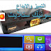 احدث ملف قنوات بريفكس PRIFIX 8000 H الاسود الكبير محدث دائما بكل جديد احدث ملف قنوات بريفكس PRIFIX 8000 H الاسود الكبير محدث دائما بكل جديد