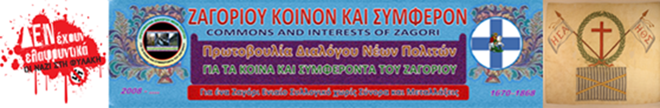 ΖΑΓΟΡΙΟΥ ΚΟΙΝΟΝ ΚΑΙ ΣΥΜΦΕΡΟΝ – COMMONS AND INTERESTS OF ZAGORΙ 