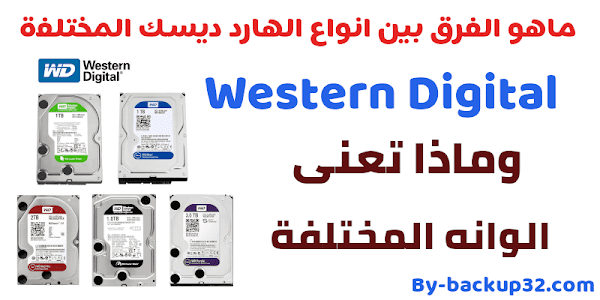 شرح الاختلاف بين انواع الهارد ديسك ويسترن ديجيتال Western Digital وماذا تعنى الوانه المختلفة