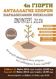4η Γιορτή Ανταλλαγής Σπόρων ΣΚΟΥΝΤΕΡΙ 2016