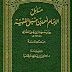 كتاب: مسائل الإمام أحمد بن حنبل الفقهية رواية مهنا بن يحي الشامي جمعا ودراسة pdf