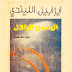 الحب و الظلال PDF - إيزابيل الليندي